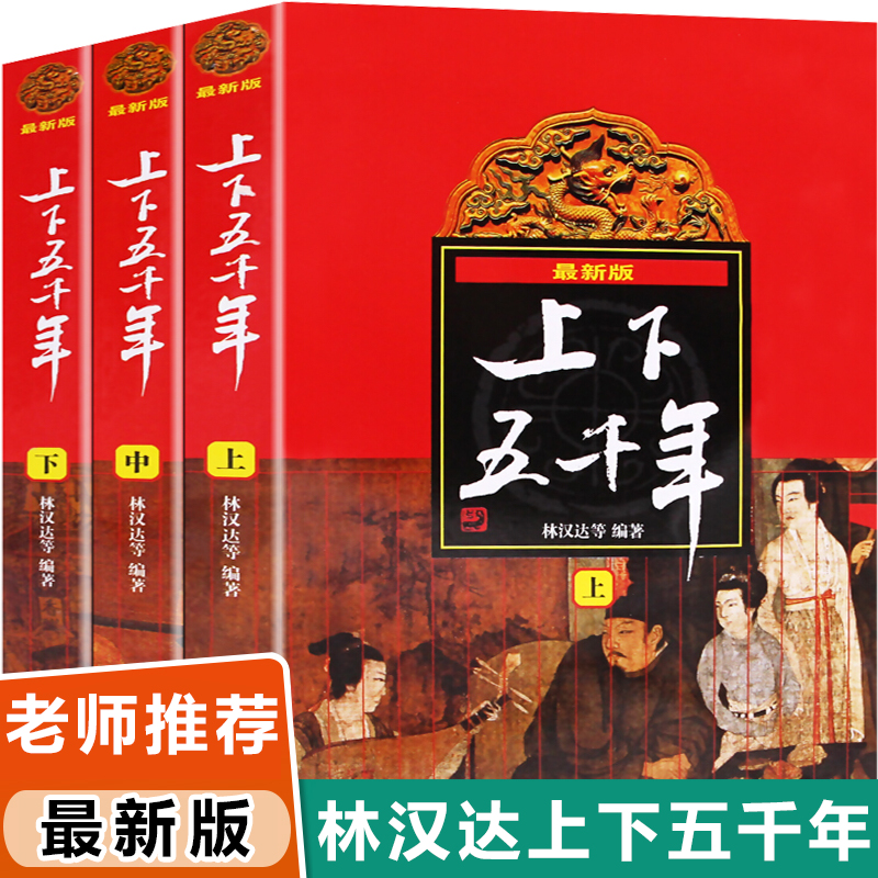 中华上下五千年正版 林汉达原版全套共3册中国书籍中国通史 6