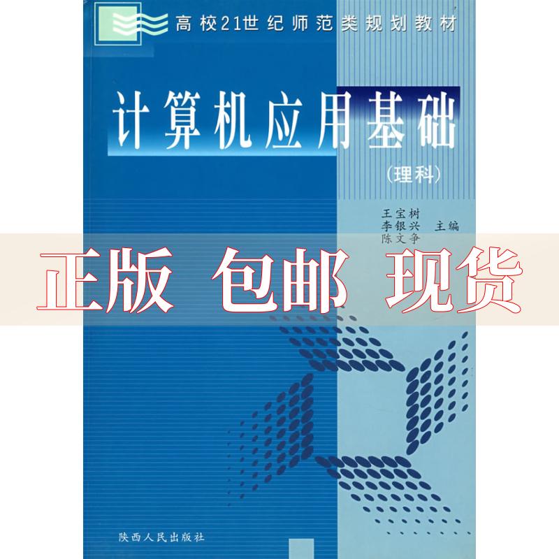 【正版书包邮】计算机应用基础理科王宝树陕西人民出版社