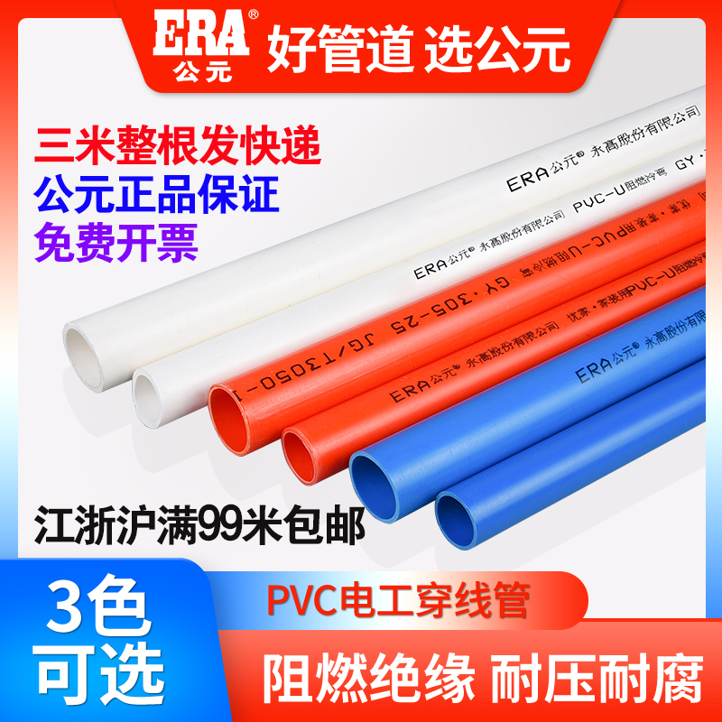 ERA公元PVC电工管穿线管阻燃套管预埋暗装红蓝强弱电线管正品包邮