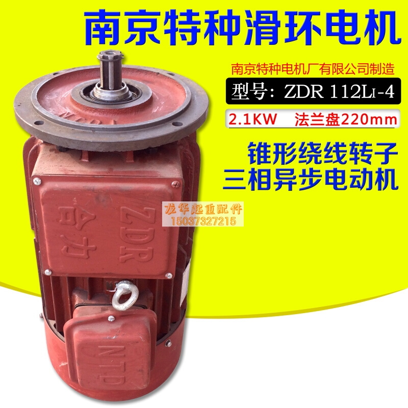 。南京特种滑环电机 ZDR112L1-4/2.1KW锥形绕线转子三相异步电动