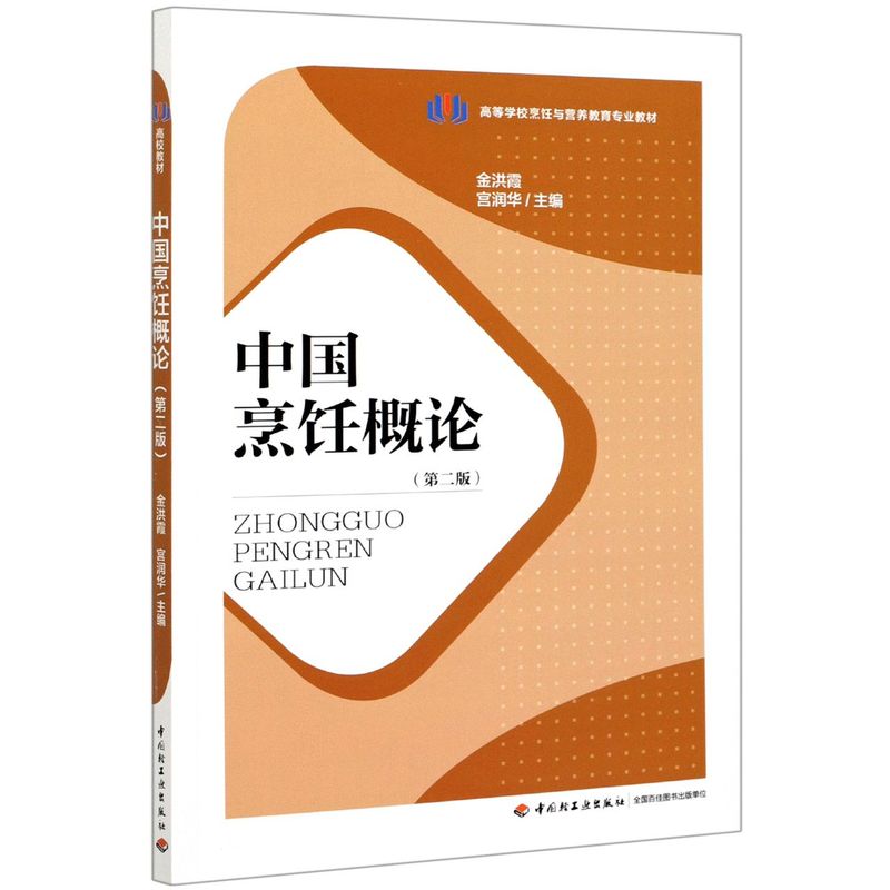 中国烹饪概论(第2版高等学校烹饪与营养教育专业教材)