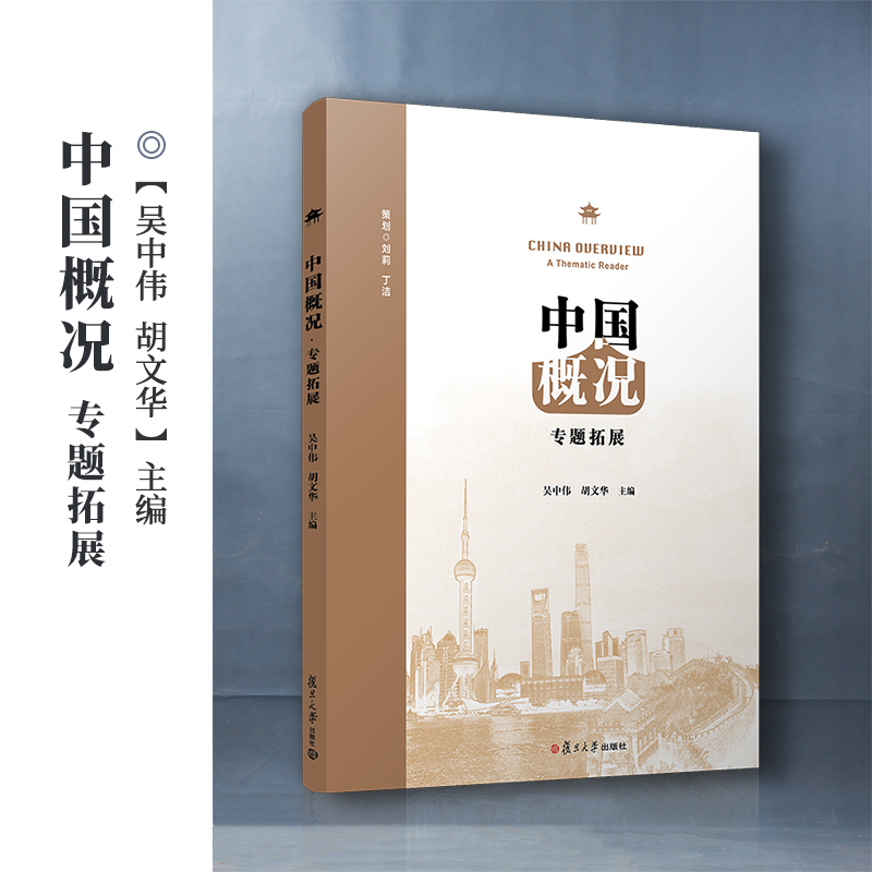 中国概况专题拓展 复旦大学出版社 对外汉语教学教材