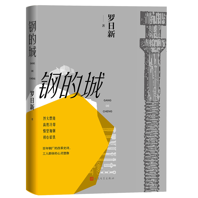 【当当网正版书籍】钢的城 罗日新著 书写中国钢铁工业，更是一本写中国工人的书 人民文学出版社