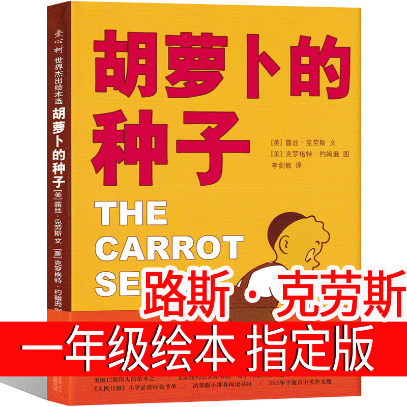 胡萝卜的种子绘本儿童课外书一年级必读正版包邮图书路人民斯克劳斯小学生文学图书 胡罗卜种子 北京联合出版社非注音版