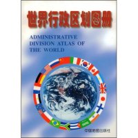 【正版包邮】世界行政区划图册 周定国 著 中国地图出版社