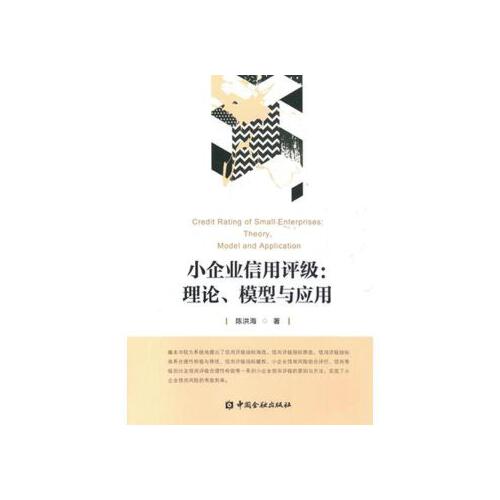 正版书籍 小企业信用评级:理论、模型与应用 陈洪海中国金融出版社9787504995735 36