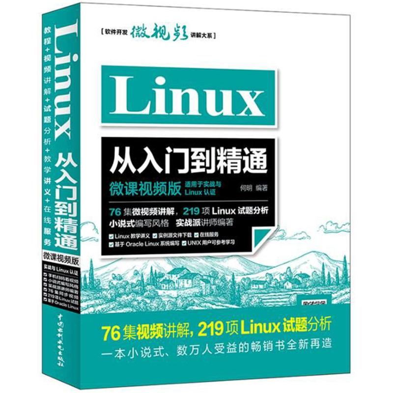 正版现货 Linux从入门到精通 微课视频版 中国水利水电出版社 何明 著 办公自动化软件（新）