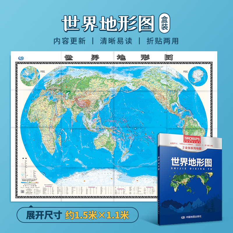 2024年新版 世界地形图 2全张系列地图 盒装折叠便携纸质贴图 约1.5米*1.1米 比例尺1:25 000 000 办公学习通用 中国地图出版社