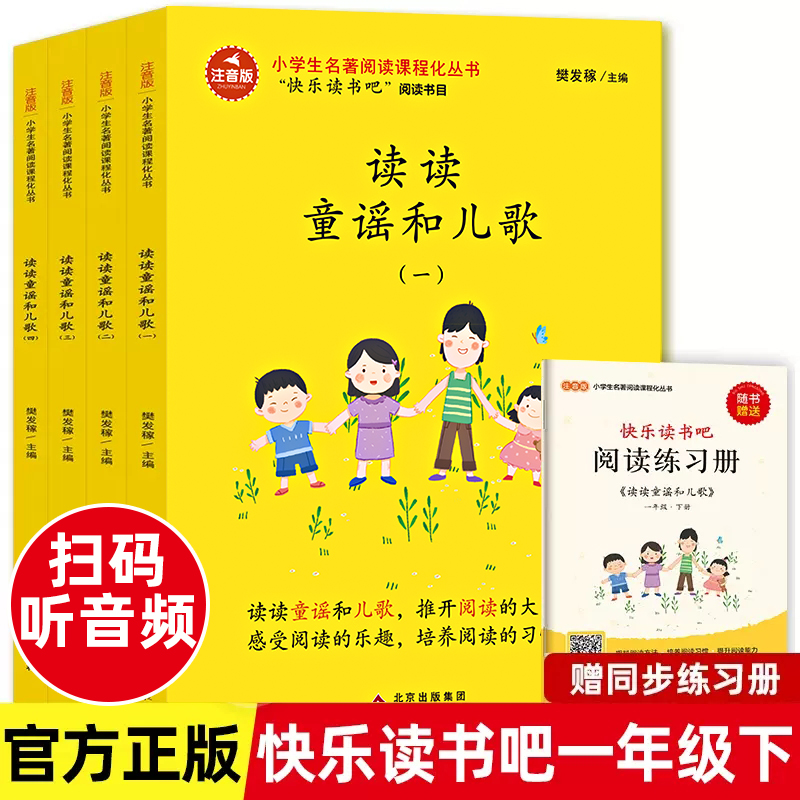 全套4册读读童谣和儿歌快乐读书吧上下册一年级必读的课外书阅读注音版老师推荐北京教育出版社小学大字带拼音经典绘本名著人教版