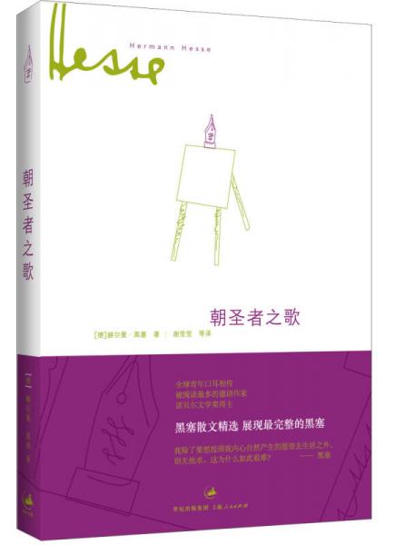 【正版新书】朝圣者之歌 [德]赫尔曼·黑塞 上海人民出版社