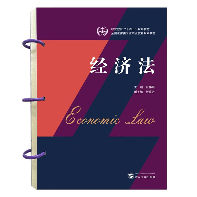 正版 经济法 范伟丽 武汉大学出版社 9787307235984