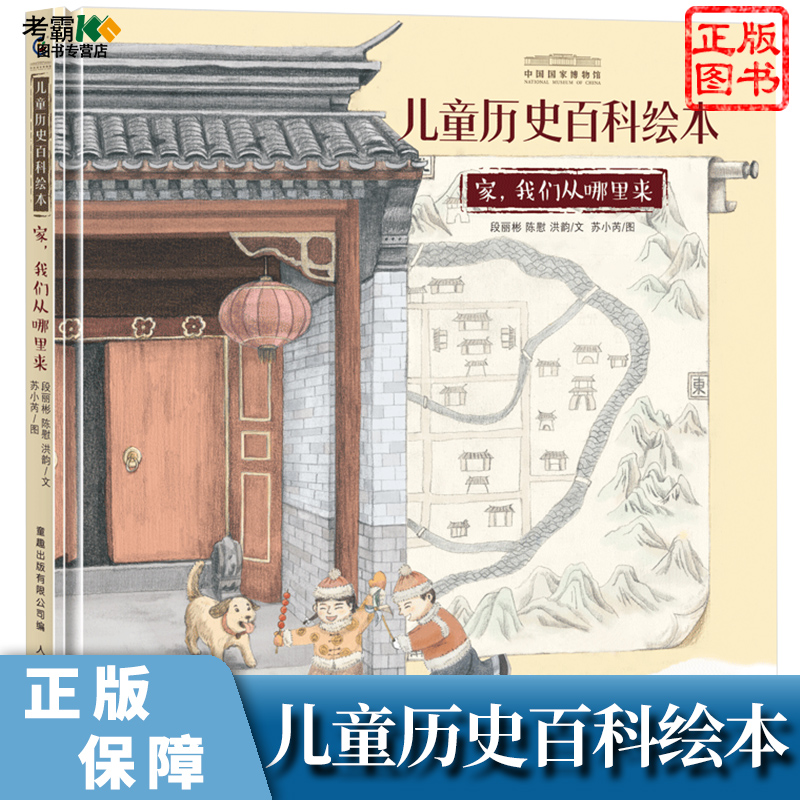 家，我们从哪里来 中国国家博物馆 儿童历史百科绘本中国国家博物馆与中央美院6-7-8-9岁小学生科普亲子共读课外阅读