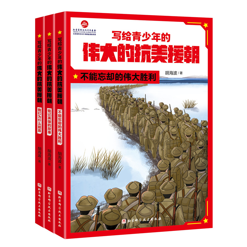 写给青少年的伟大的抗美援朝（全3册）7-10岁 科普百科 北京科学技术出版社 新华正版书籍