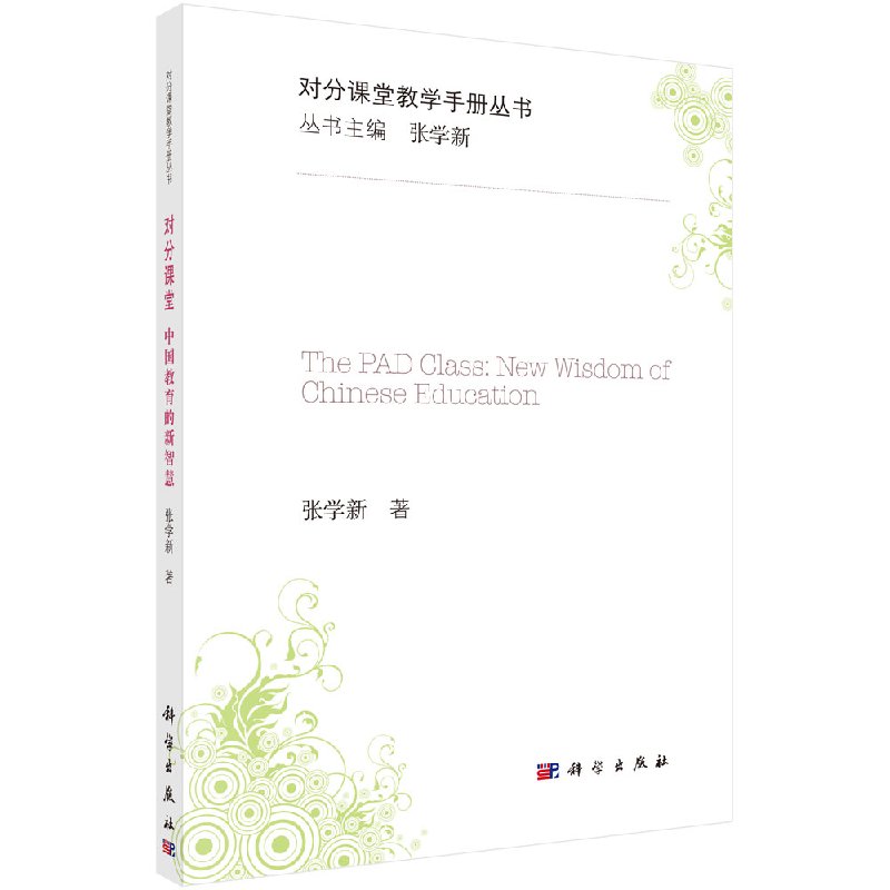 对分课堂：中国教育的新智慧 张学新 著 教学方法及理论 科学出版社文学励志书籍 对分课堂-中国教育的新智慧9787030508430