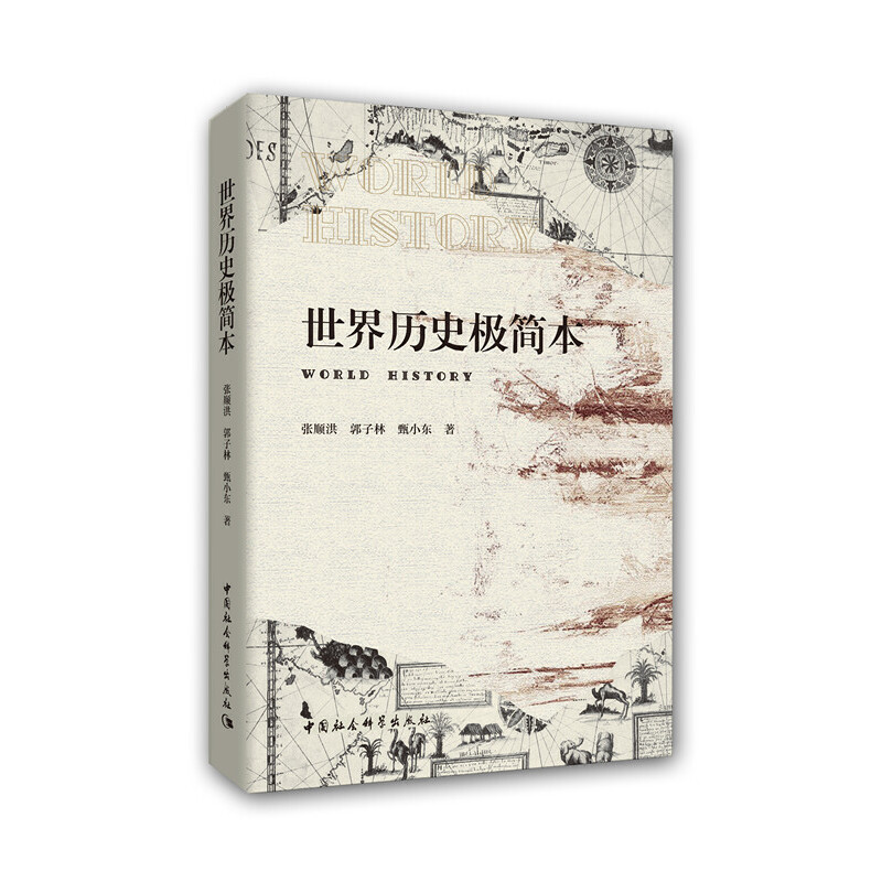 当当网 世界历史极简本 中国社会科学出版社 正版书籍