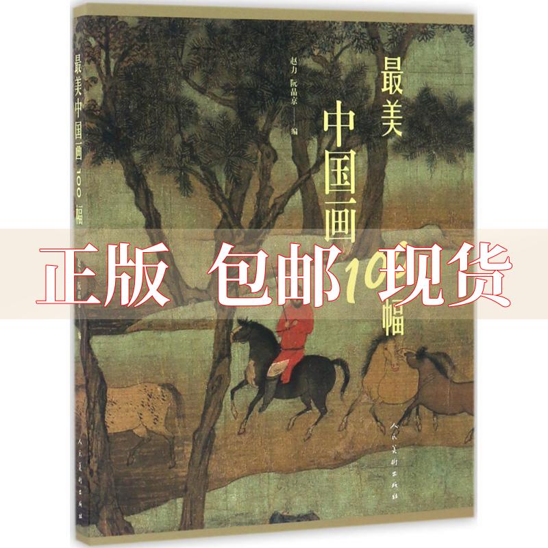 【正版书包邮】中国画100幅秦晓磊辑人民美术出版社