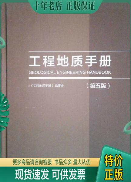 正版包邮工程地质手册(第五版) 9787112216420 《工程地质手册》编委会 中国建筑工业出版社