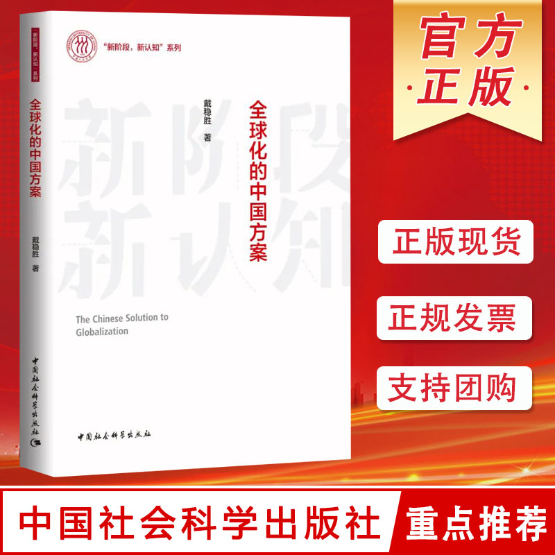 全球化的中国方案 新阶段新认知系列书籍 中国社会科学出版社