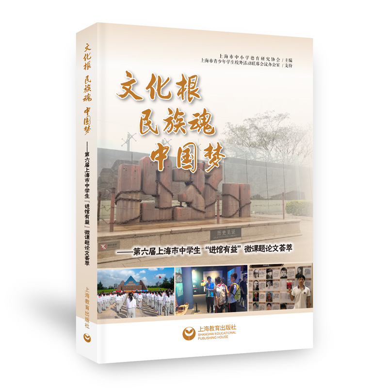 文化根民族魂中国梦--第六届上海市中学生进馆有益微课题论文荟萃