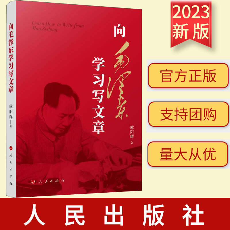 2023新书 向毛泽东学习写文章 人民出版社 在娓娓道来的故事和润物细无声的说理中  人民出版社 9787010258744