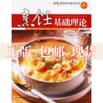 【正版书包邮】烹饪基础理论张仁庆中国时代经济出版社