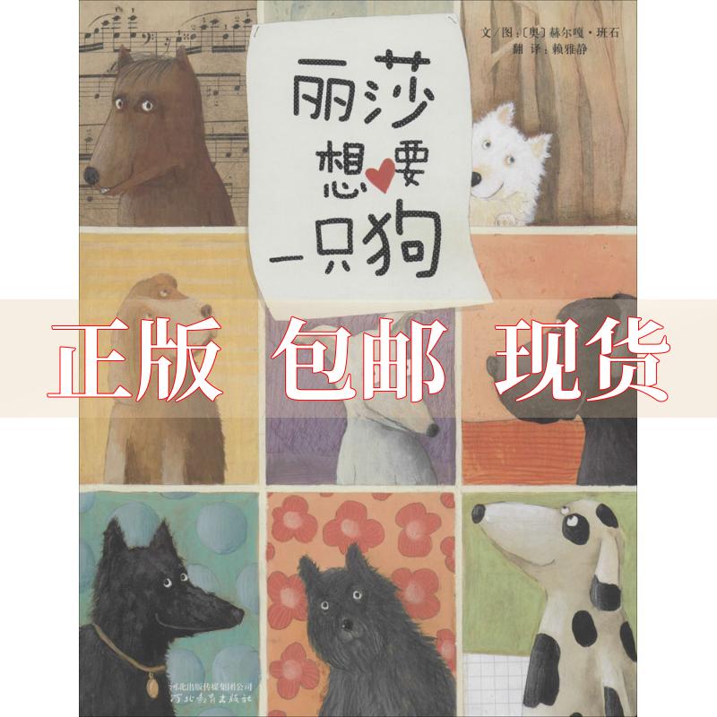 【正版书包邮】丽莎想要一只狗班石赖雅静河北教育出版社
