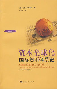 【正版包邮】 资本全球化（第2版） [美]巴里.艾肯格林 著 上海人民出版社
