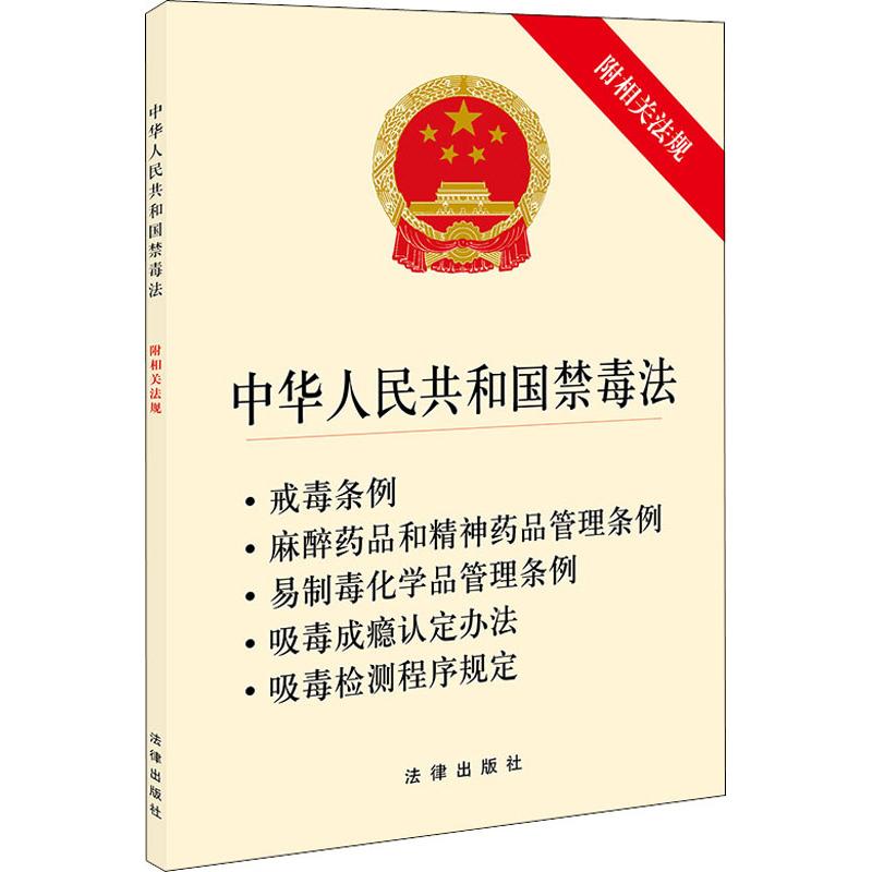 中华人民共和国禁毒法 附相关法规 法律出版社 无 著