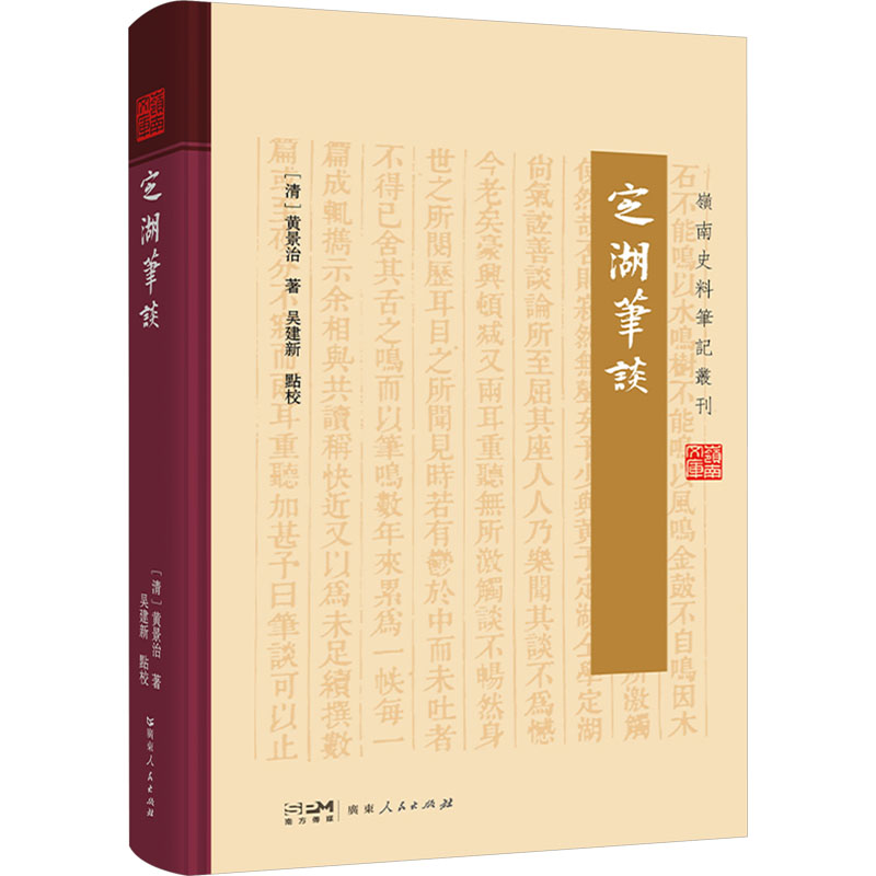 定湖笔谈 [清]黄景治 著 广东人民出版社