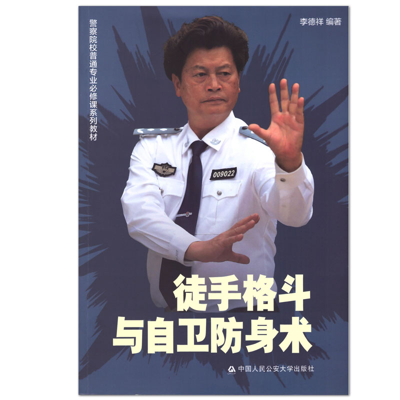 正版图书 徒手格斗与自卫防身术 9787565332302无中国公安大学出版社