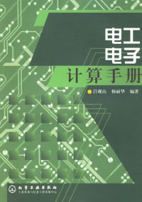 【正版包邮】 电工电子计算手册 吕砚山 杨丽华 化学工业出版社