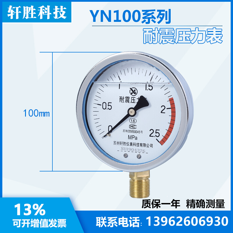 YN100 2.5MPa 耐震压力表  防震油压表 抗震压力表 苏州轩胜仪表