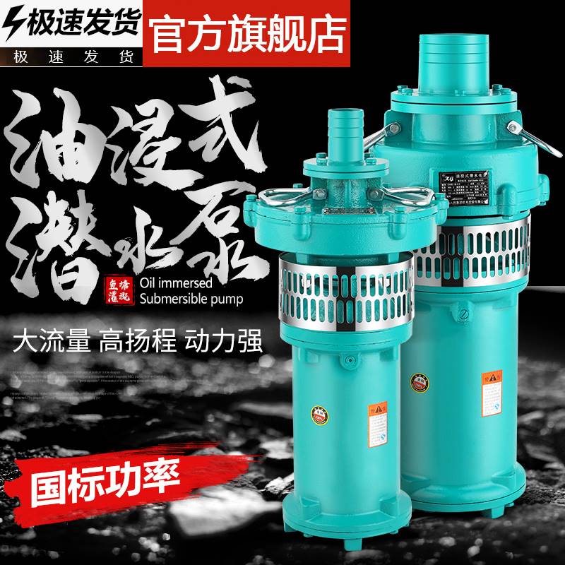 QY人民油浸泵潜水泵380V三相单相农田灌溉7.5kw5.5kw高扬程抽水泵