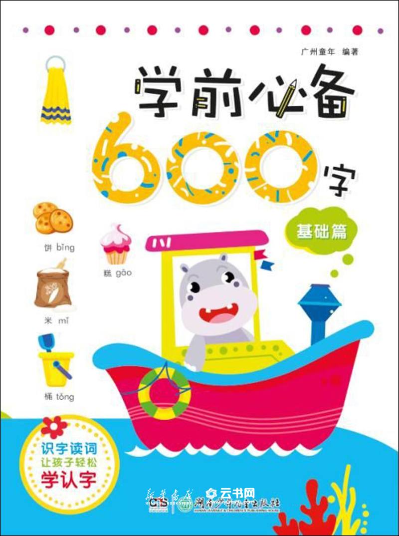 学前 600字 基础篇广州童年 编著 正版书籍
