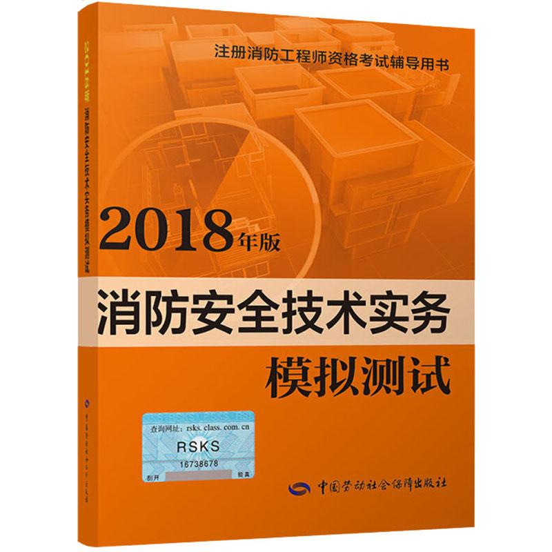 消防安全技术实务模拟测试 2018 祁闻 编 中国劳动社会保障出版社