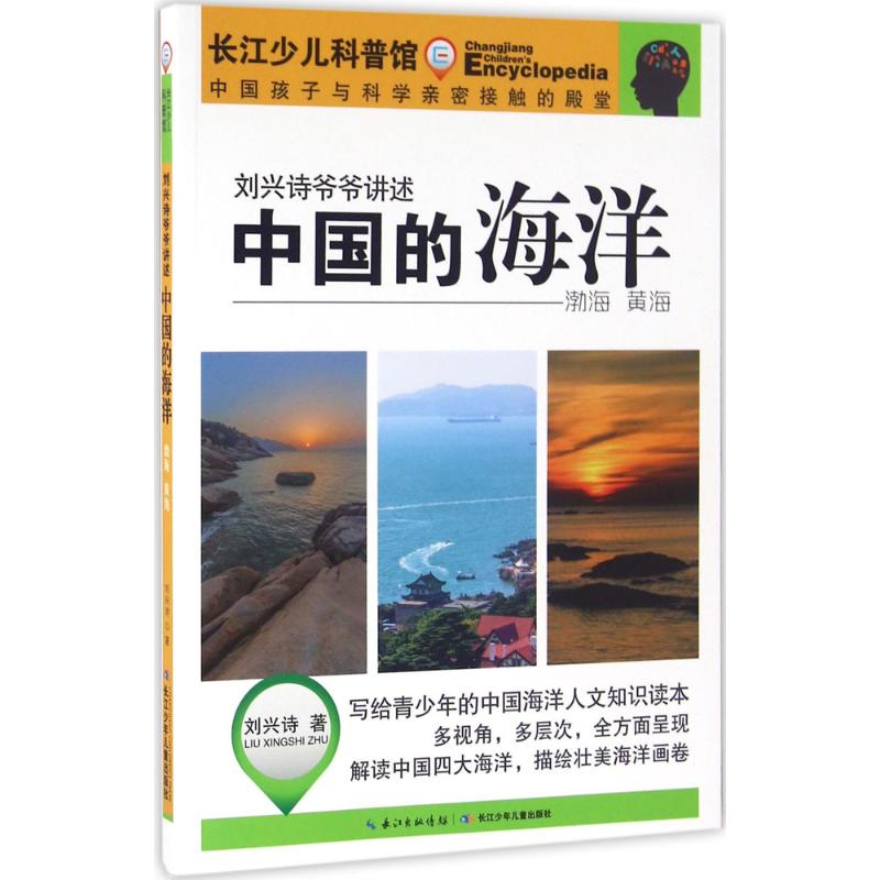 中国的海洋（渤海 黄海）刘兴诗长江少年儿童出版社