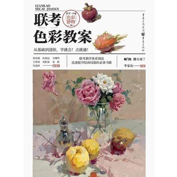 新华书店正版联考色彩教案 李家友 重庆出版社图书籍