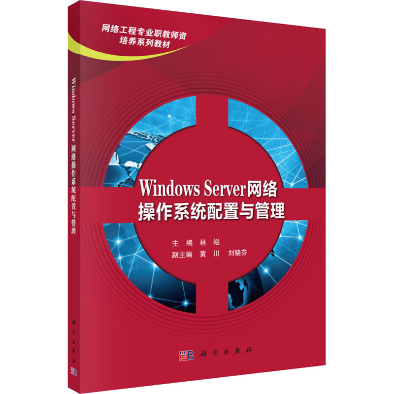Windows Server网络操作系统配置与管理 林菘 编 科学出版社