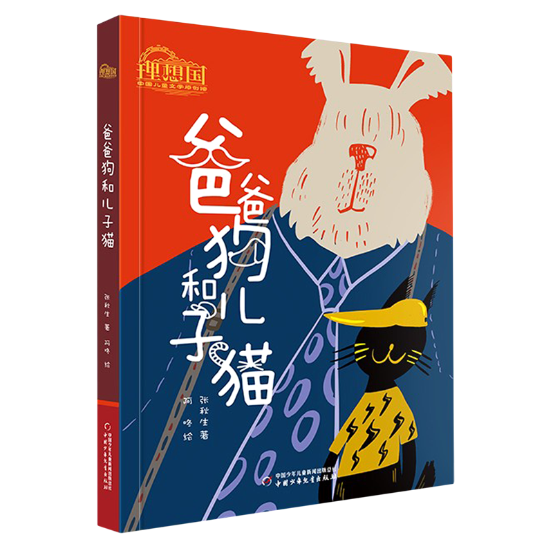 爸爸狗和儿子猫/理想国中国儿童文学原创馆