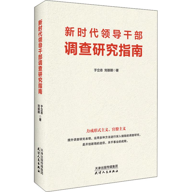 新时代领导干部调查研究指南 天津人民出版社 于立志,刘崇顺 著