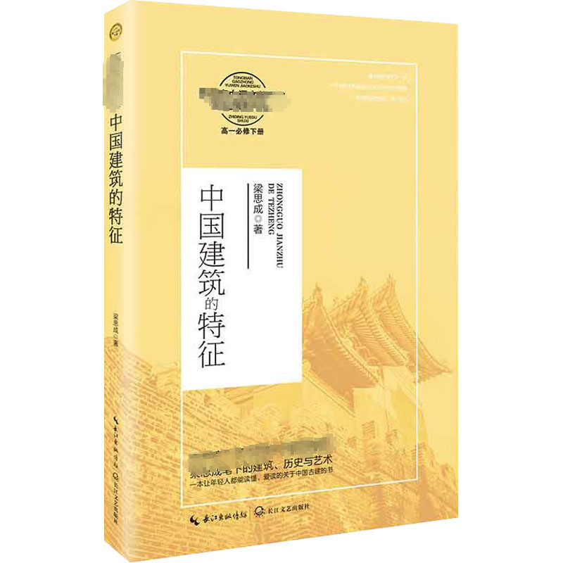 中国建筑的特征 梁思成 著 长江文艺出版社