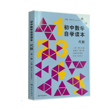 现货 初中数学自学读本代数 册 周长生（北京四中）主编 大象出版社
