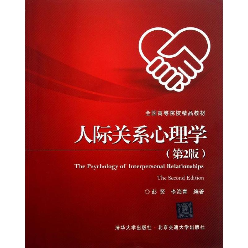 【正版包邮】 人际关系心理学（第2版） 彭贤 北京交通大学出版社