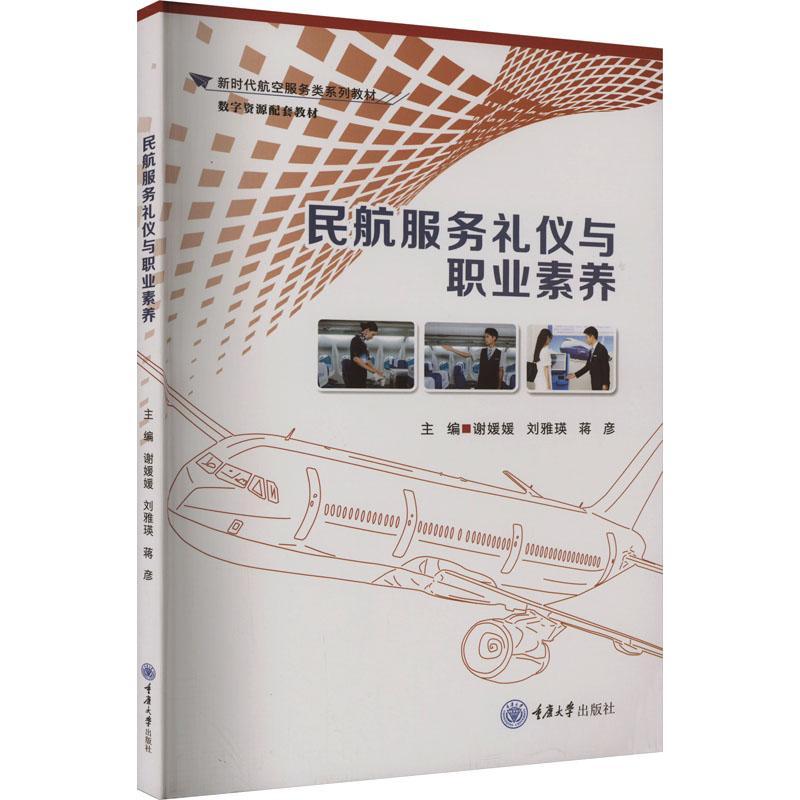 RT69包邮 民航服务礼仪与职业素养重庆大学出版社经济图书书籍