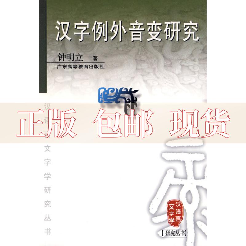 【正版书包邮】汉字例外音变研究钟明立广东高等教育出版社