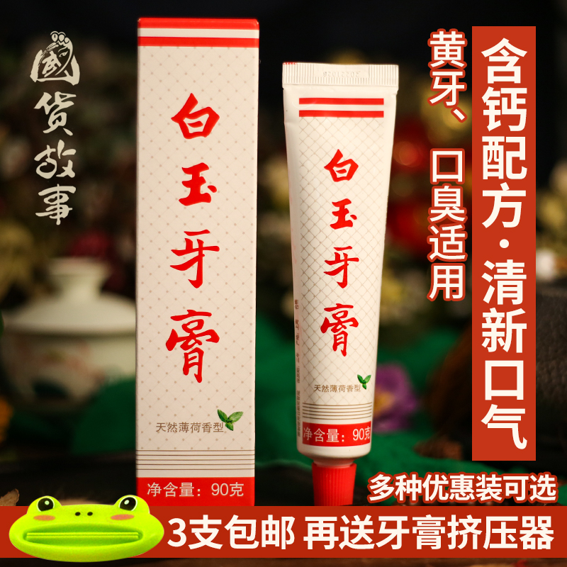 上海老牌白玉牙膏正品家家庭实惠装荷清新口气口臭国货官方旗舰店