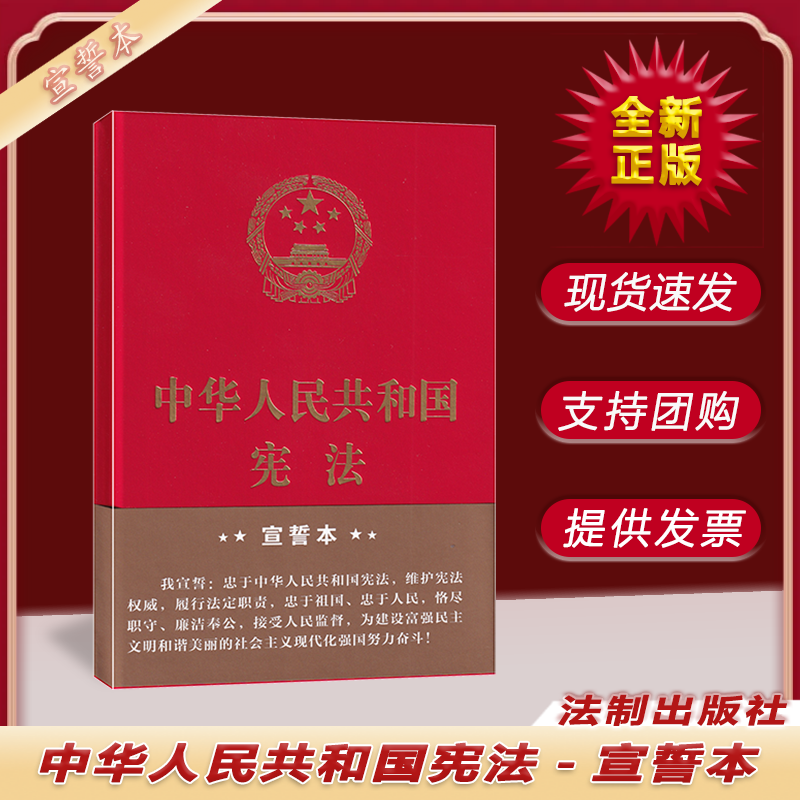 中华人民共和国宪法（宣誓本）中国法制出版社 法律法规书籍 9787509392645
