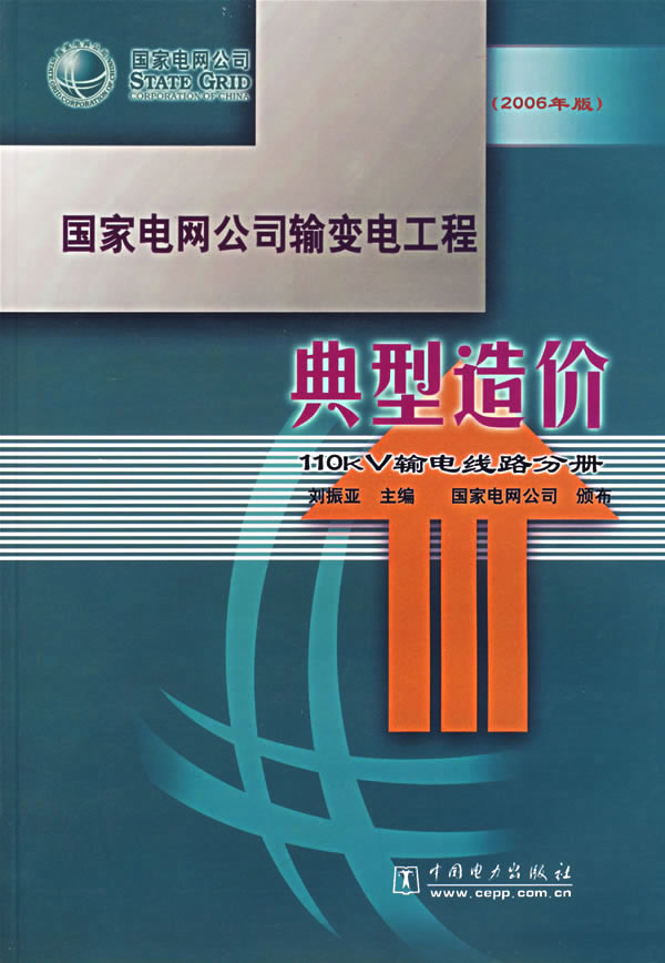 【正版包邮】 国家电网公司输变电工程典型造价（2006年版）110kV输电线路分册 刘振亚 中国电力出版社
