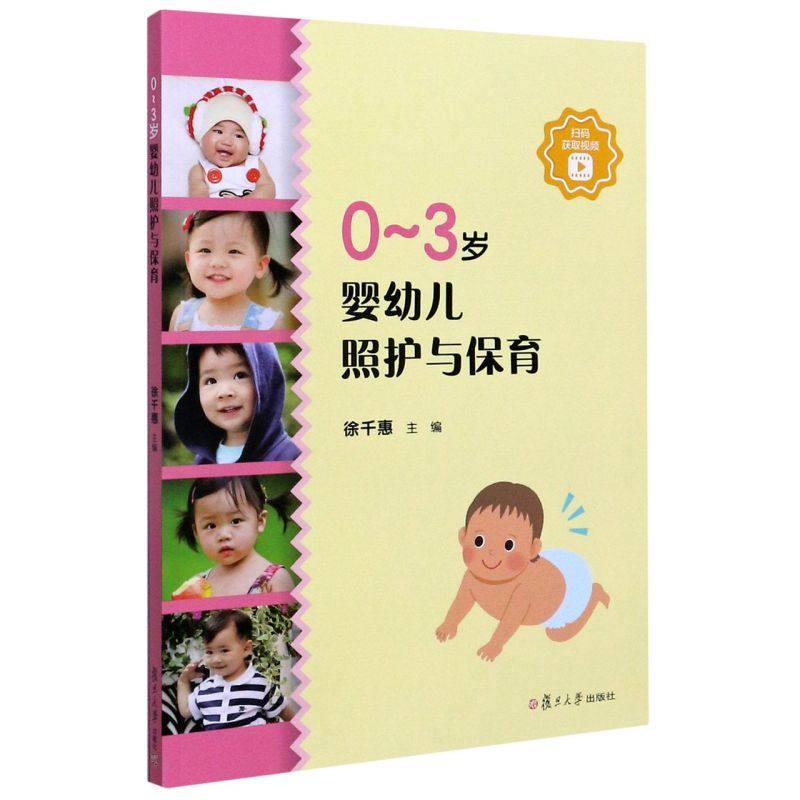 0~3岁婴幼儿照护与保育 徐千惠主编 复旦大学出版社9787309147674