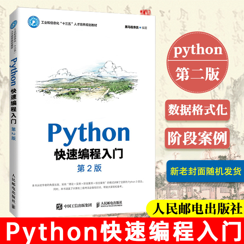 Python快速编程入门 第二2版 黑马程序员 初学者python基础知识培训教程书籍 零基础编程从入门到精通语言 数据开发网络爬虫计算机